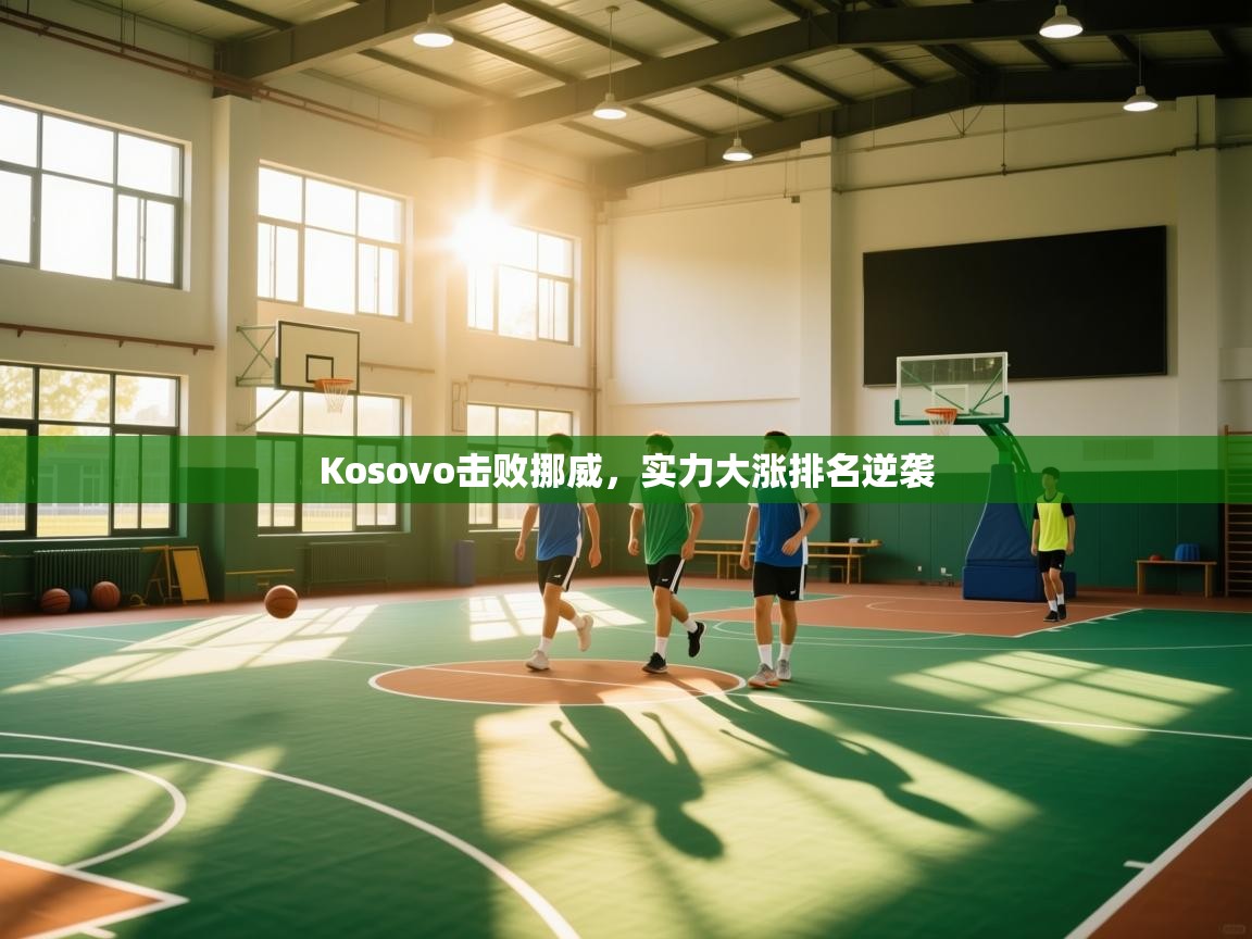 Kosovo击败挪威，实力大涨排名逆袭  第1张