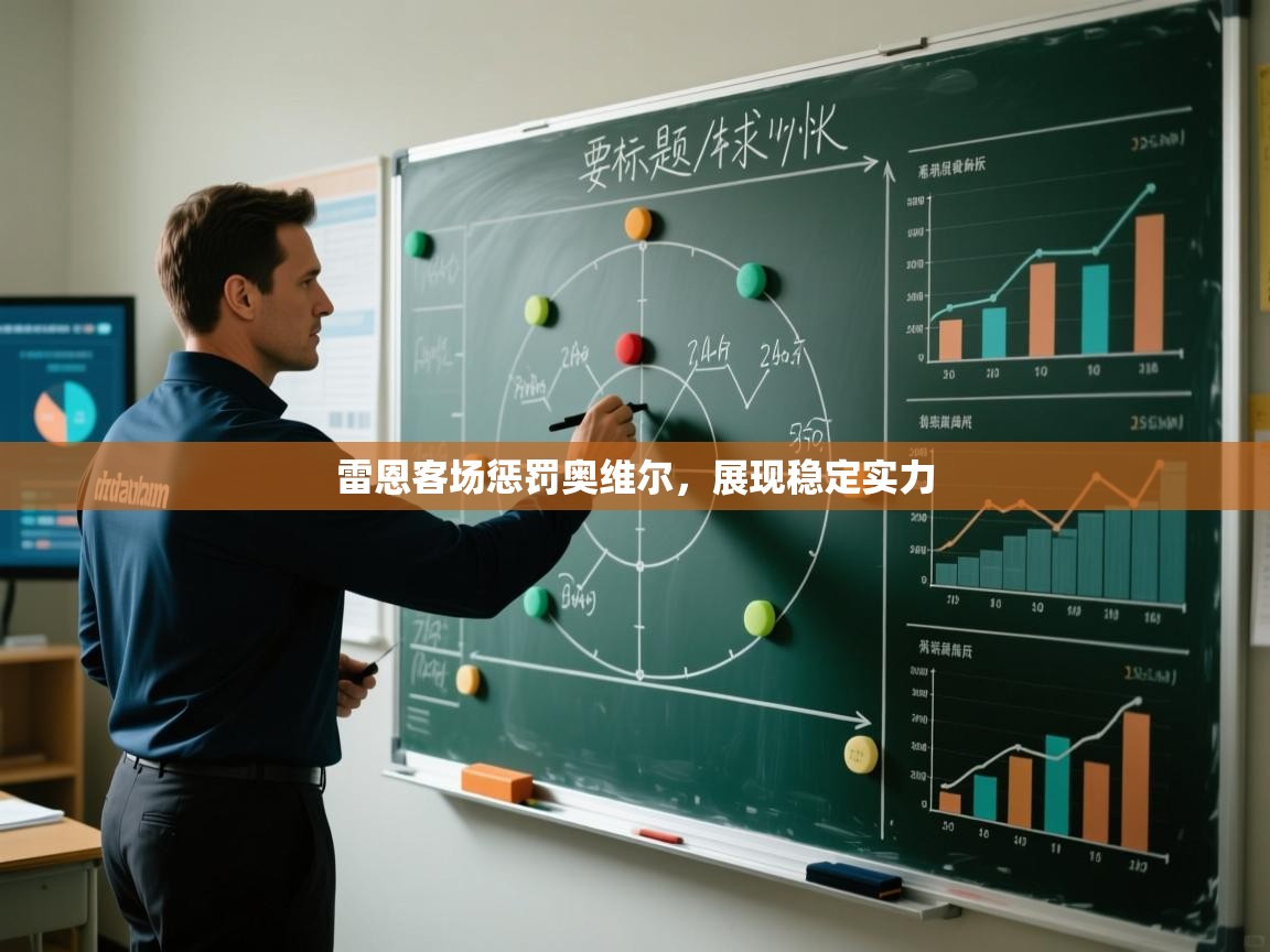 雷恩客场惩罚奥维尔，展现稳定实力  第2张