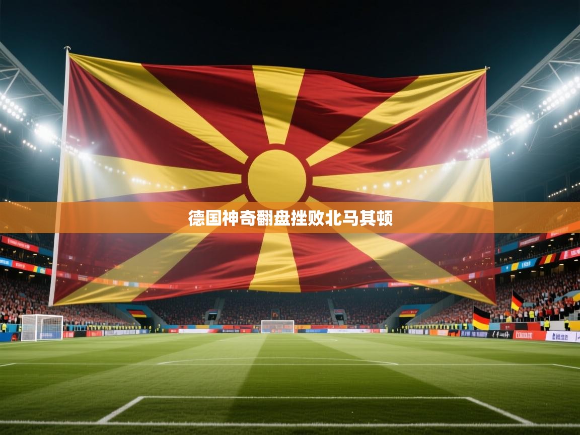 德国神奇翻盘挫败北马其顿  第1张