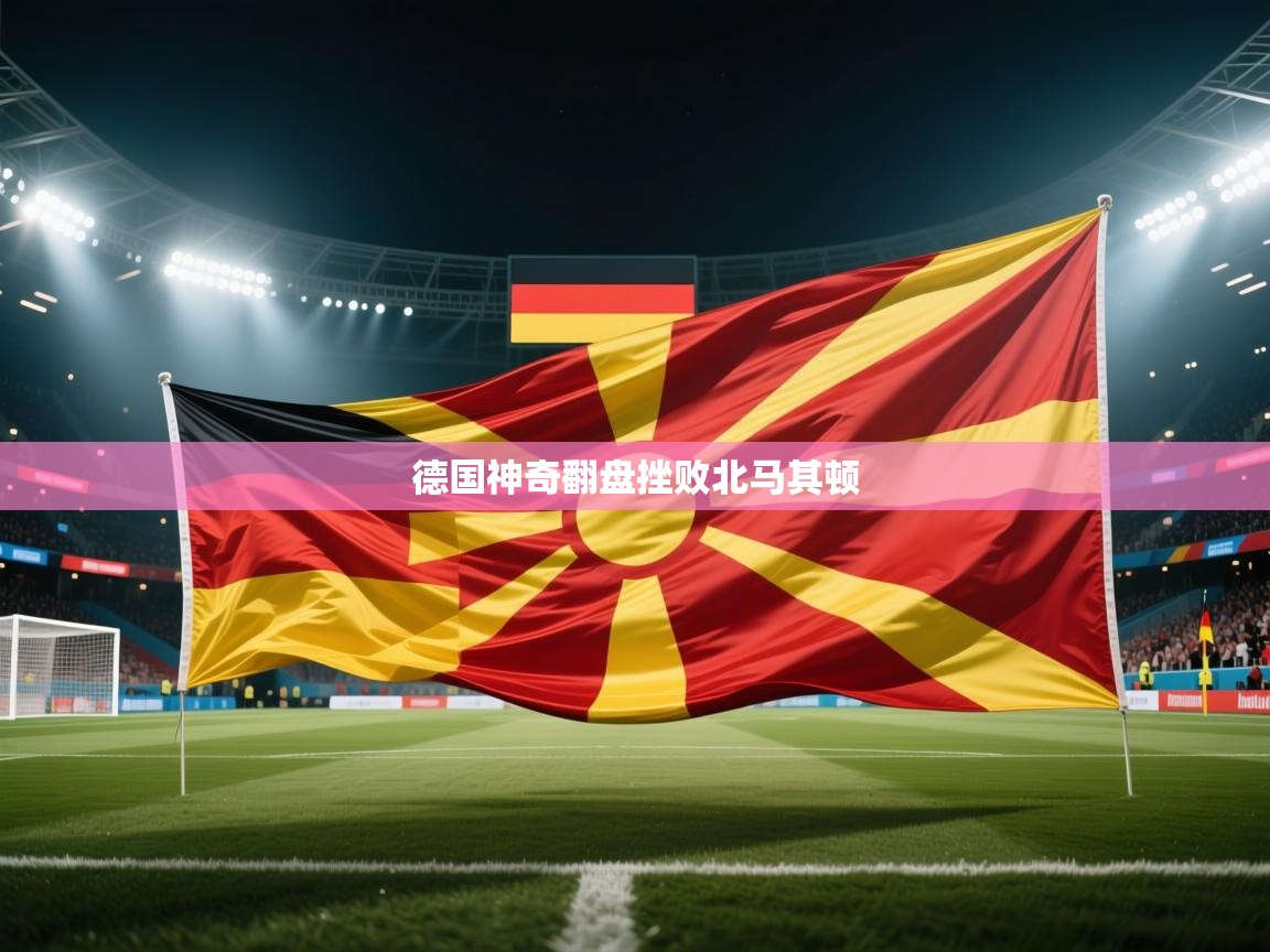 德国神奇翻盘挫败北马其顿  第2张