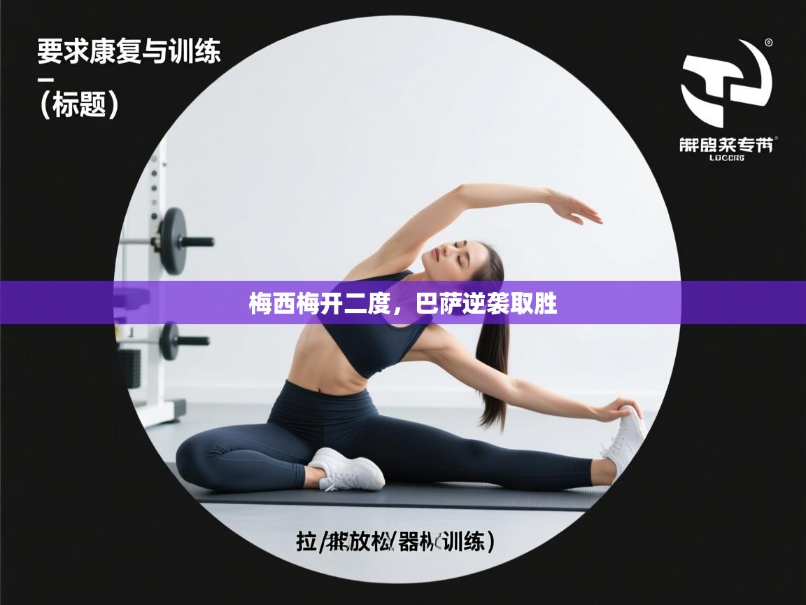 梅西梅开二度,巴萨逆袭取胜 第2张