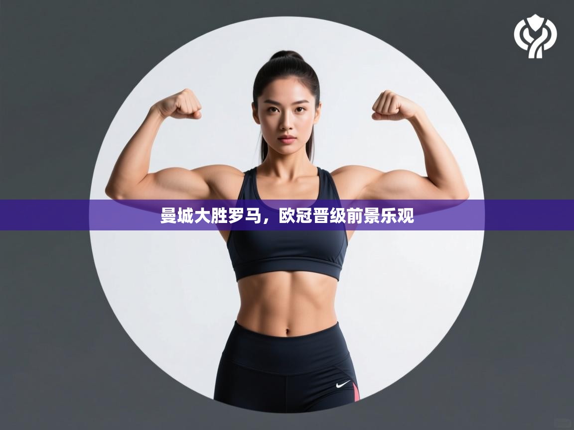 曼城大胜罗马,欧冠晋级前景乐观 第2张