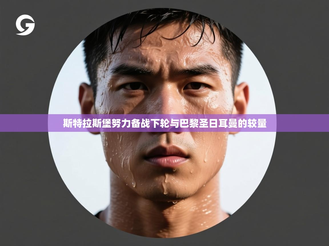 斯特拉斯堡努力备战下轮与巴黎圣日耳曼的较量  第2张